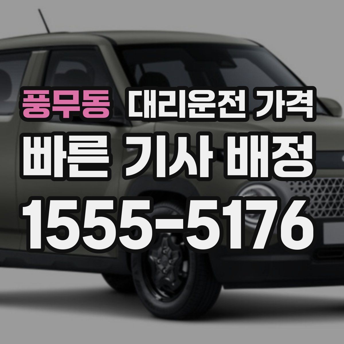 풍무동 대리운전 가격 정시 출발이 필요한 날 체크 포인트