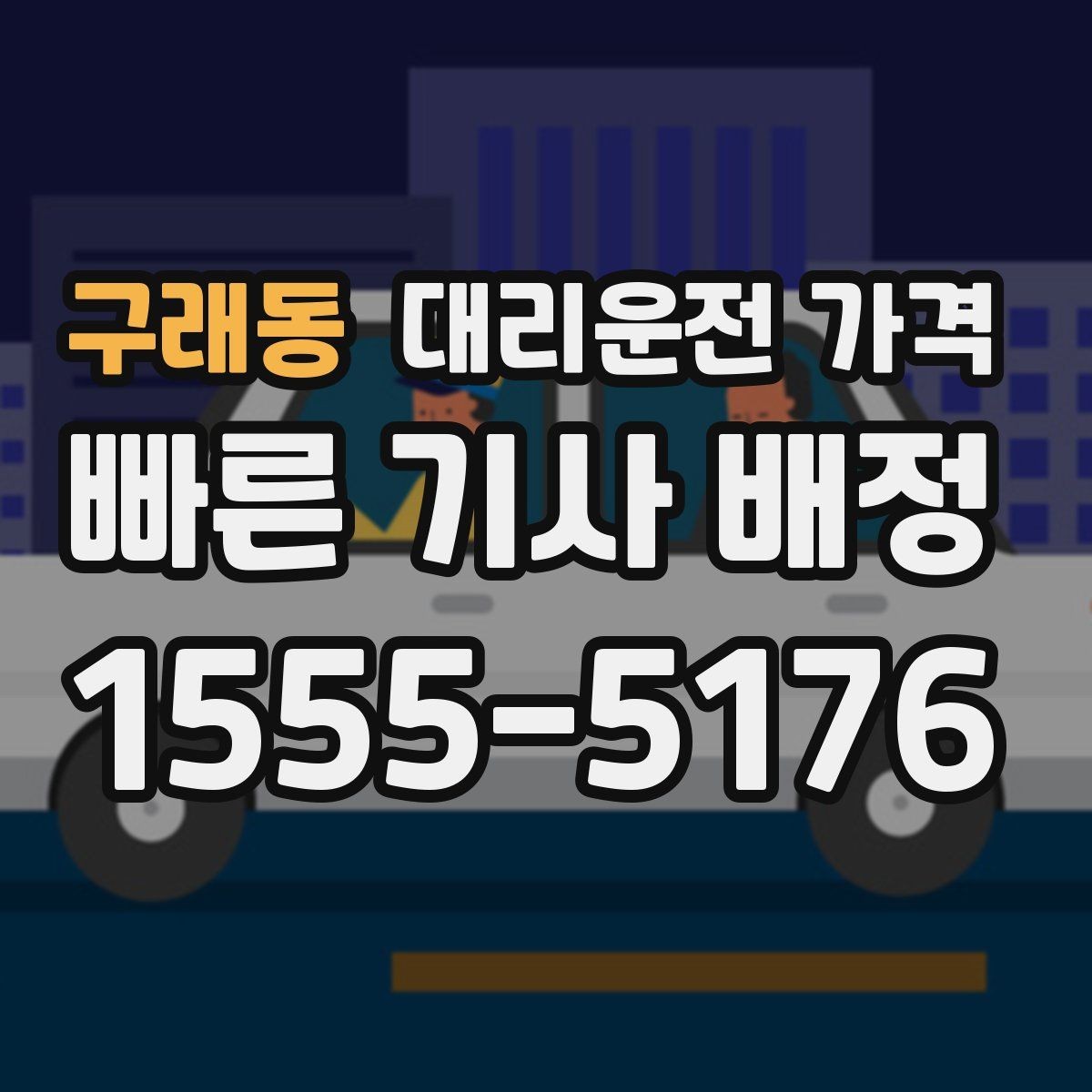 구래동 대리운전 가격 때문에 망설일 때 읽어보세요