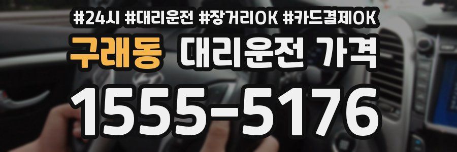 구래동 대리운전 가격