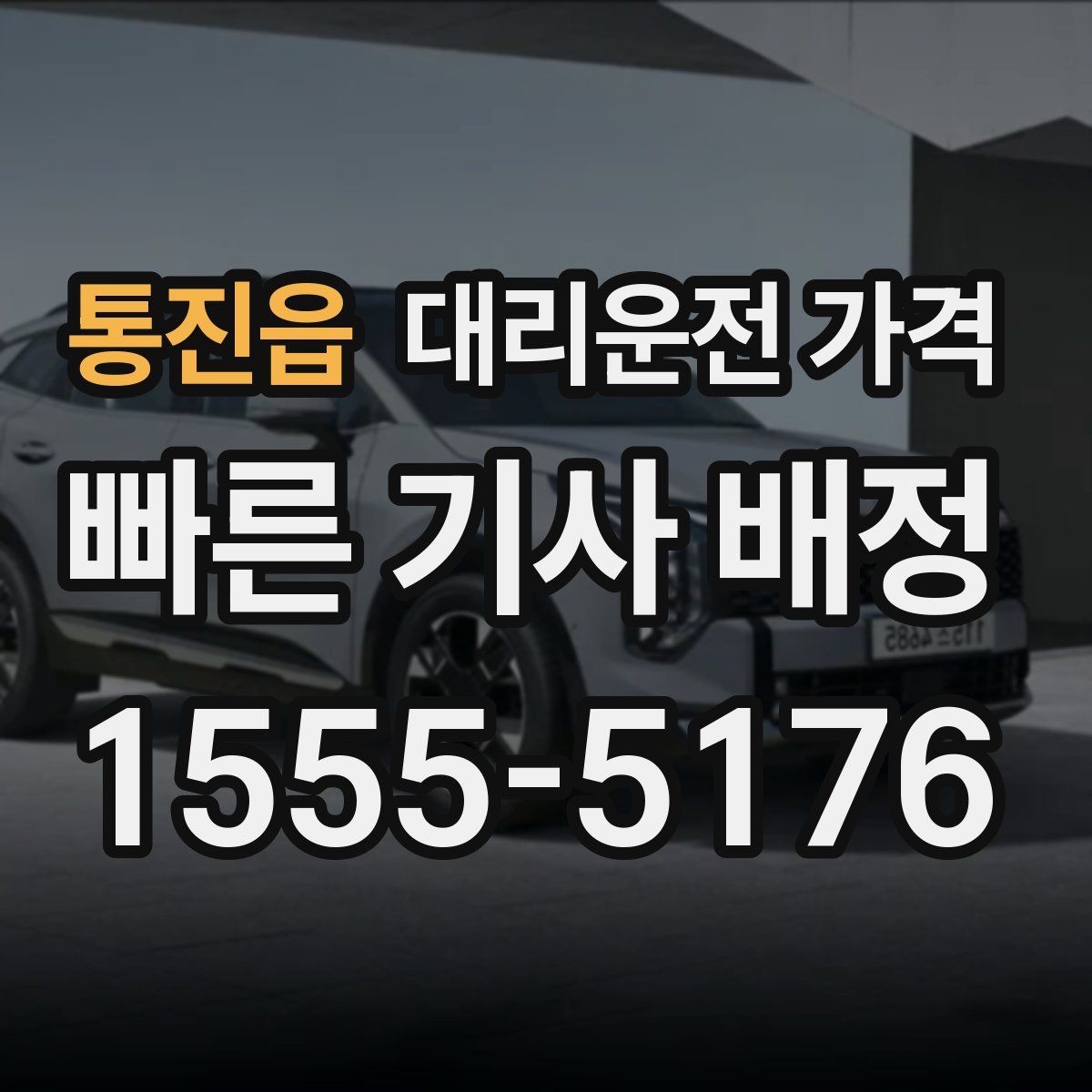 통진읍 대리운전 가격 KTX역 이동 전 준비할 것