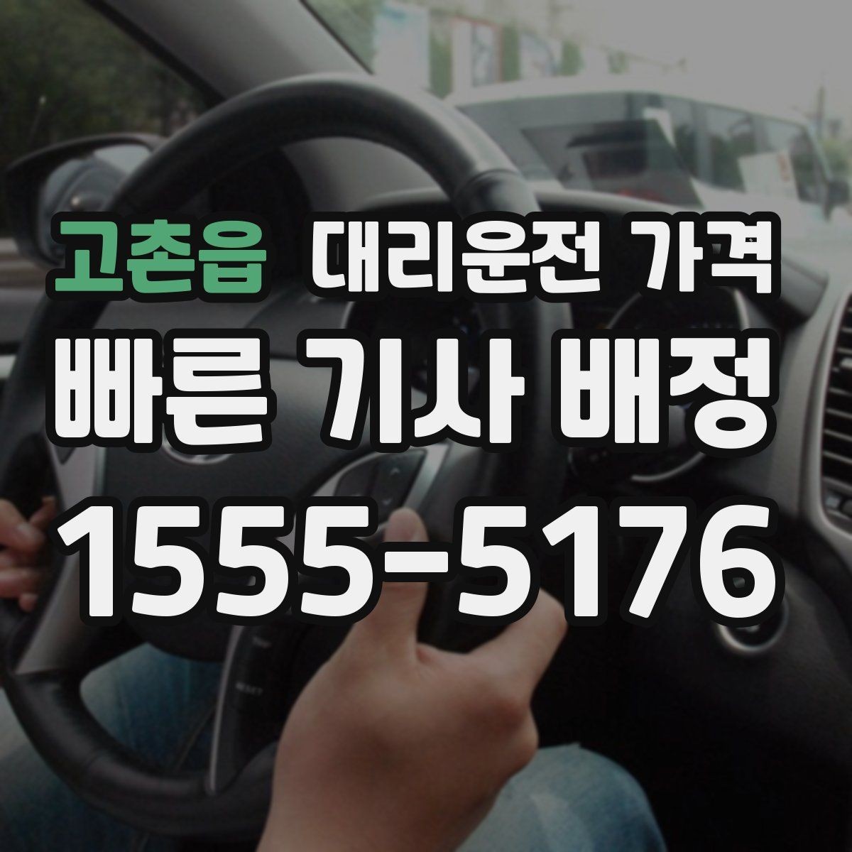 고촌읍 대리운전 가격 장거리일수록 출발 전 합의가 좋습니다