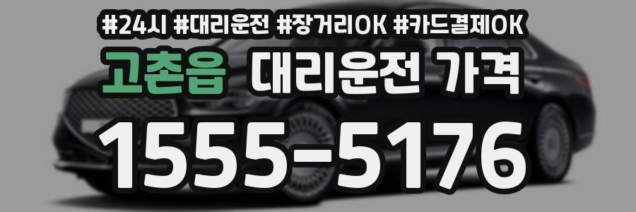 고촌읍 대리운전 가격