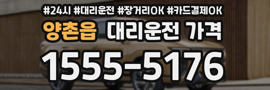 양촌읍 대리운전 가격