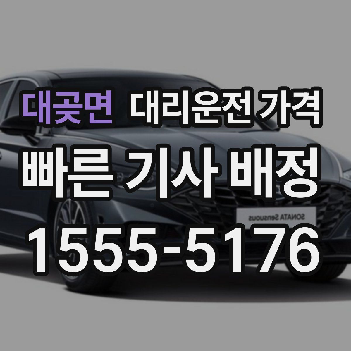 대곶면 대리운전