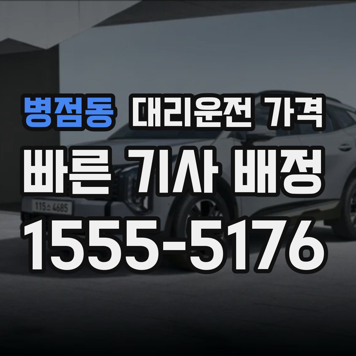 병점동 대리운전