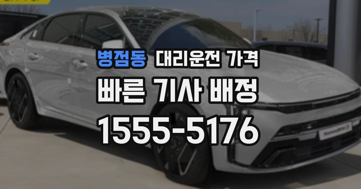 병점동 대리운전 가격