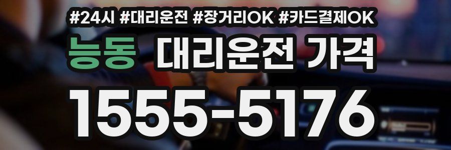 능동 대리운전 가격