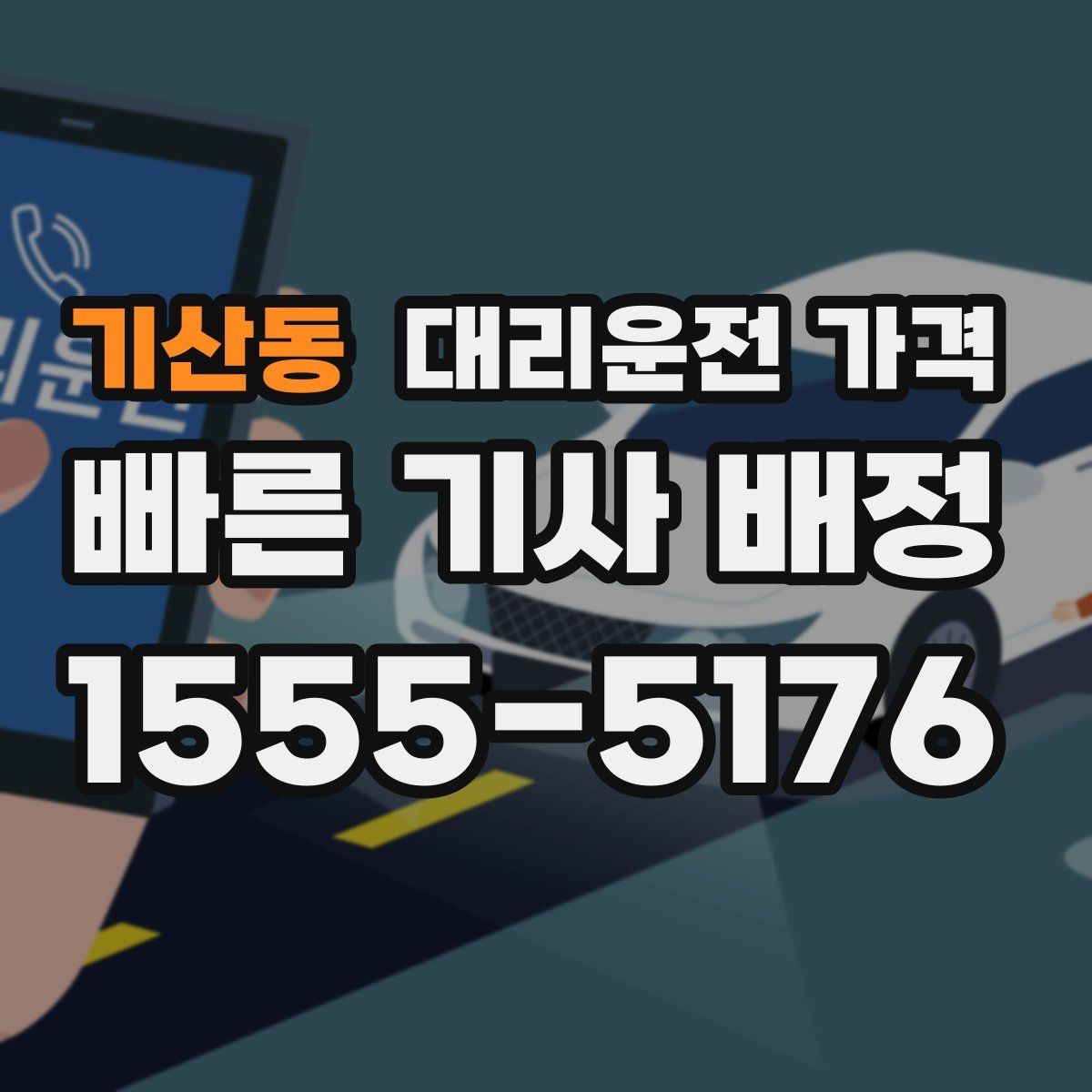 기산동 대리운전 가격 확인으로 야간 근무 후 귀가 준비하기