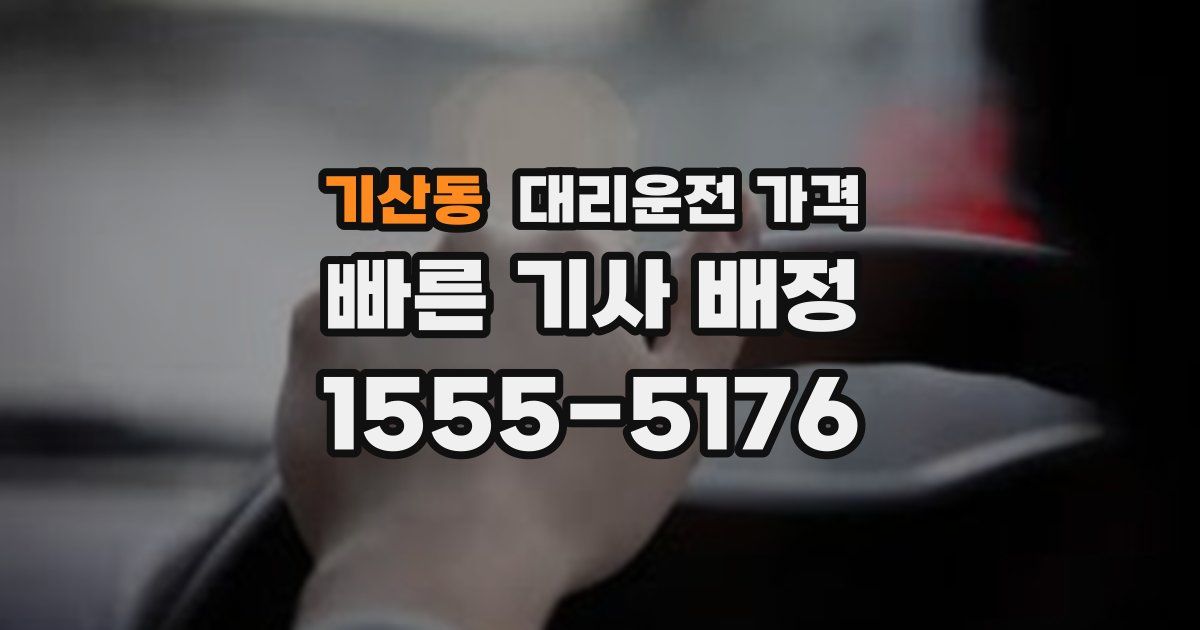 기산동 대리운전 가격