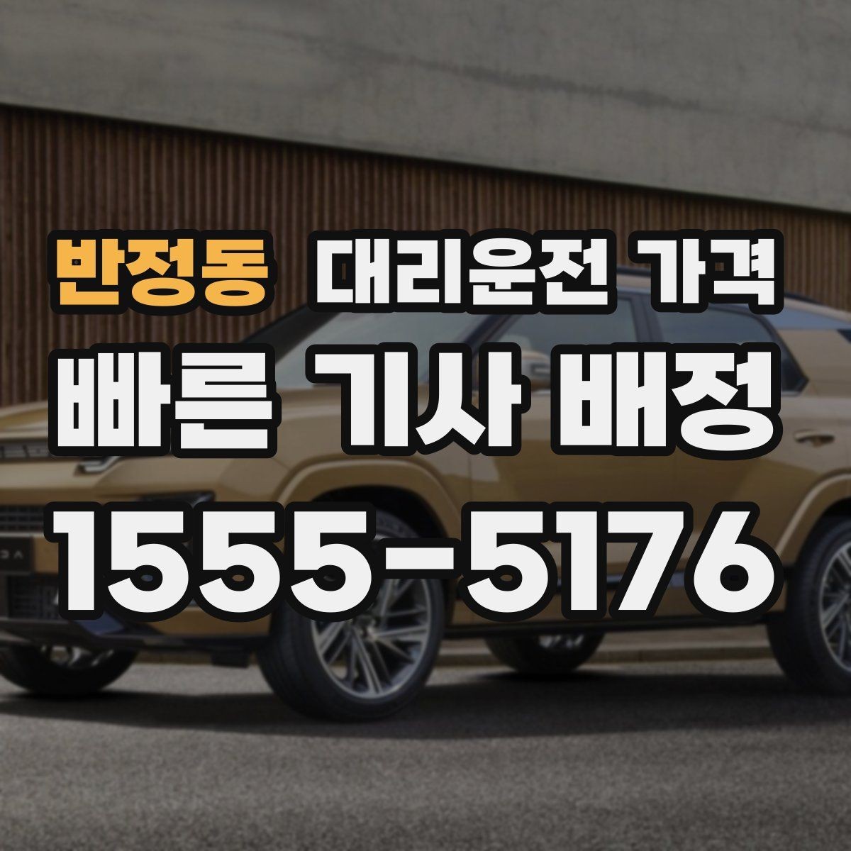 반정동 대리운전 가격 도심 정체 시간에 문의하면 좋은 것