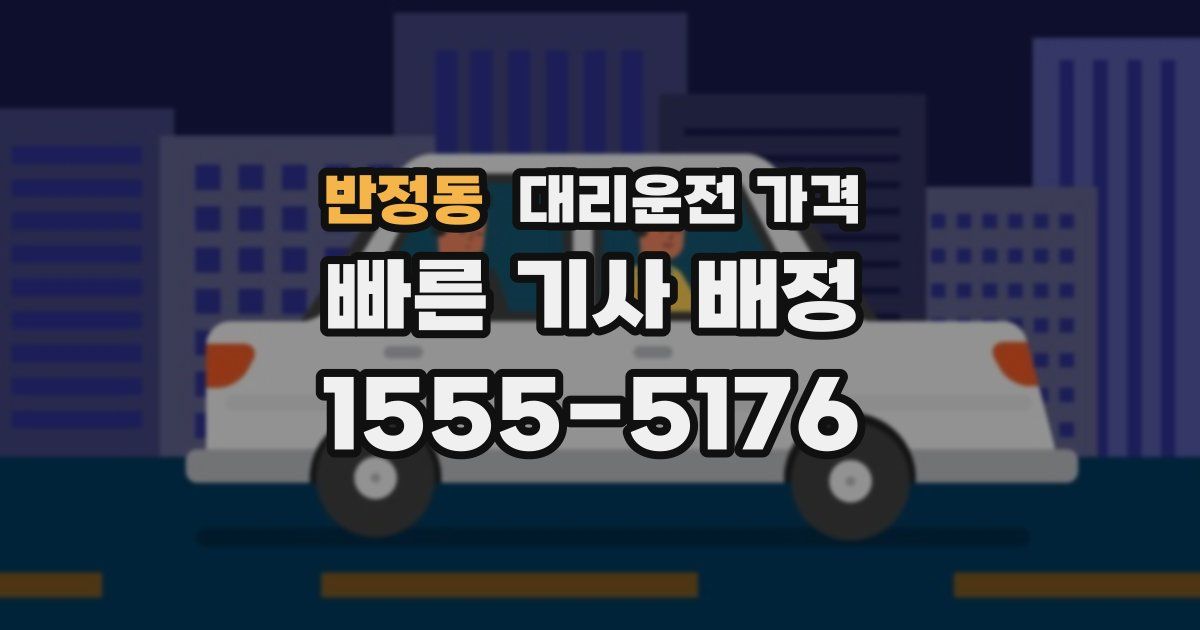 반정동 대리운전 가격
