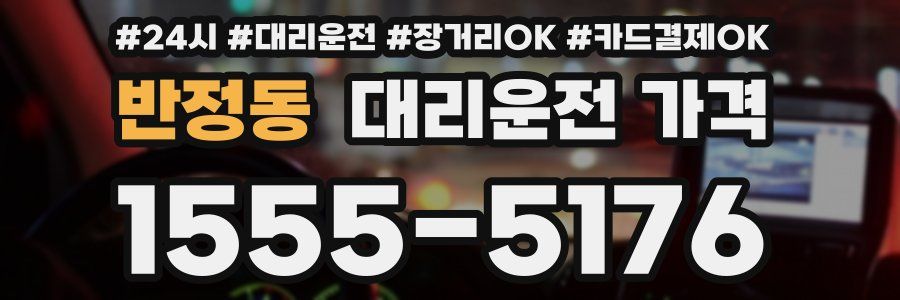 반정동 대리운전 가격
