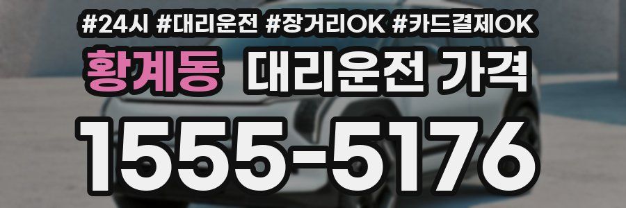 황계동 대리운전 가격