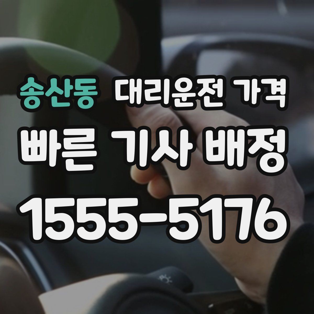 송산동 대리운전 가격 목적지 앞 하차를 편하게 하는 위치 선택