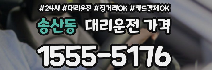 송산동 대리운전 가격