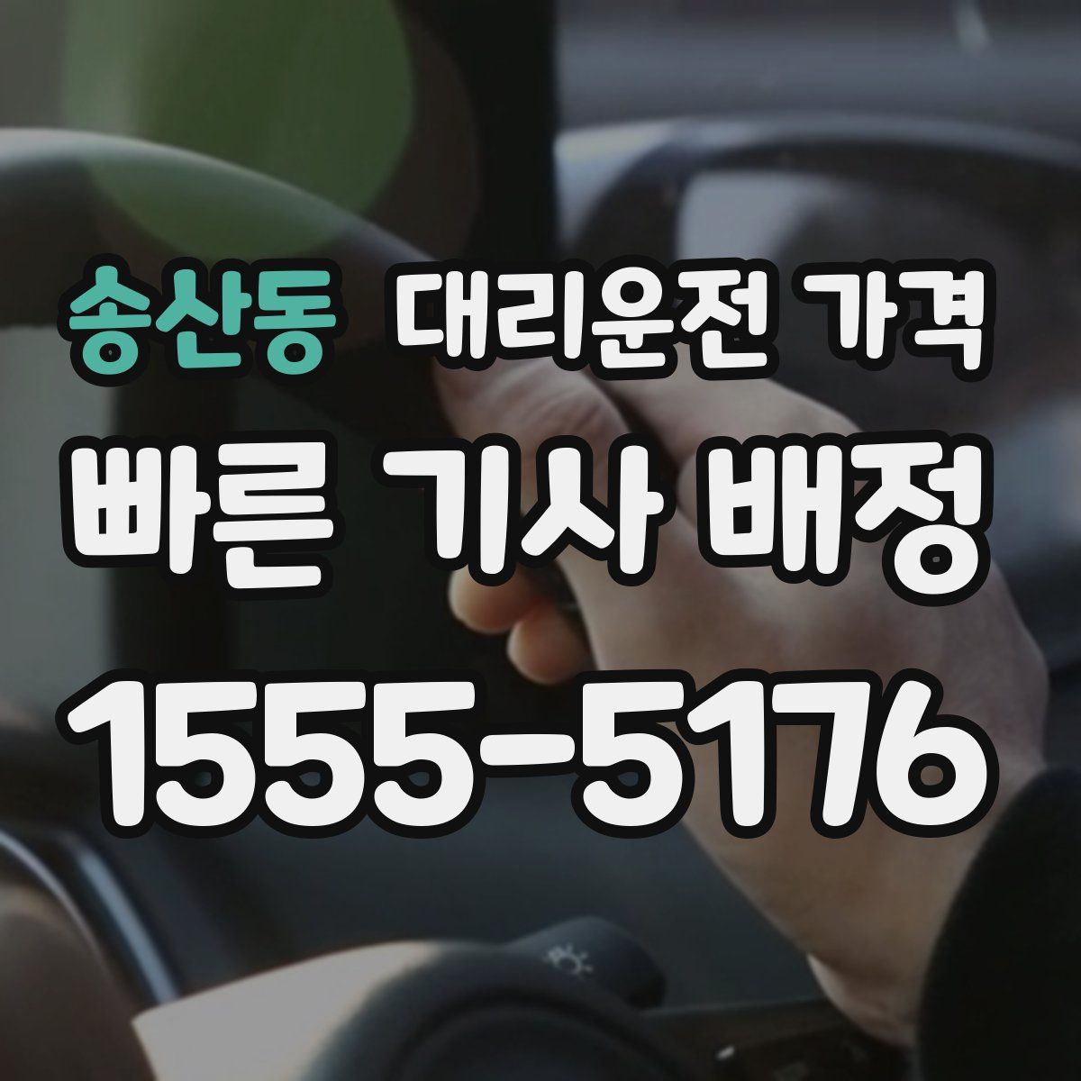 송산동 대리운전