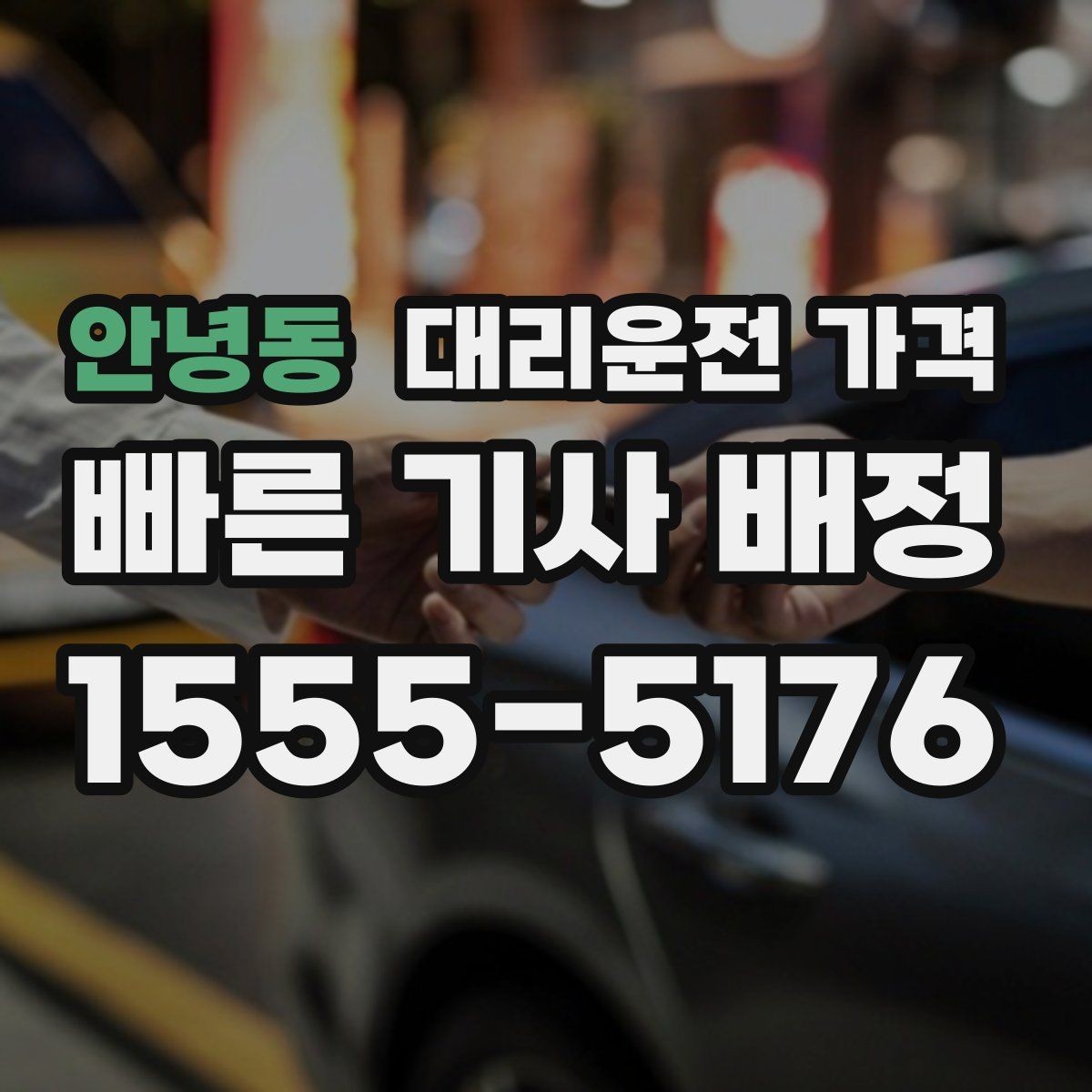 안녕동 대리운전 가격 확인으로 대기 시간 포함 일정 정리하기