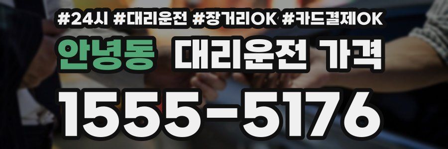 안녕동 대리운전 가격
