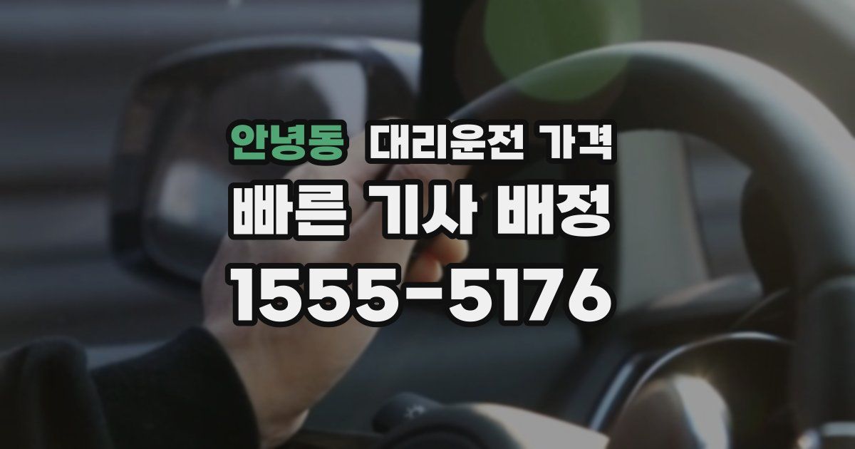 안녕동 대리운전 가격