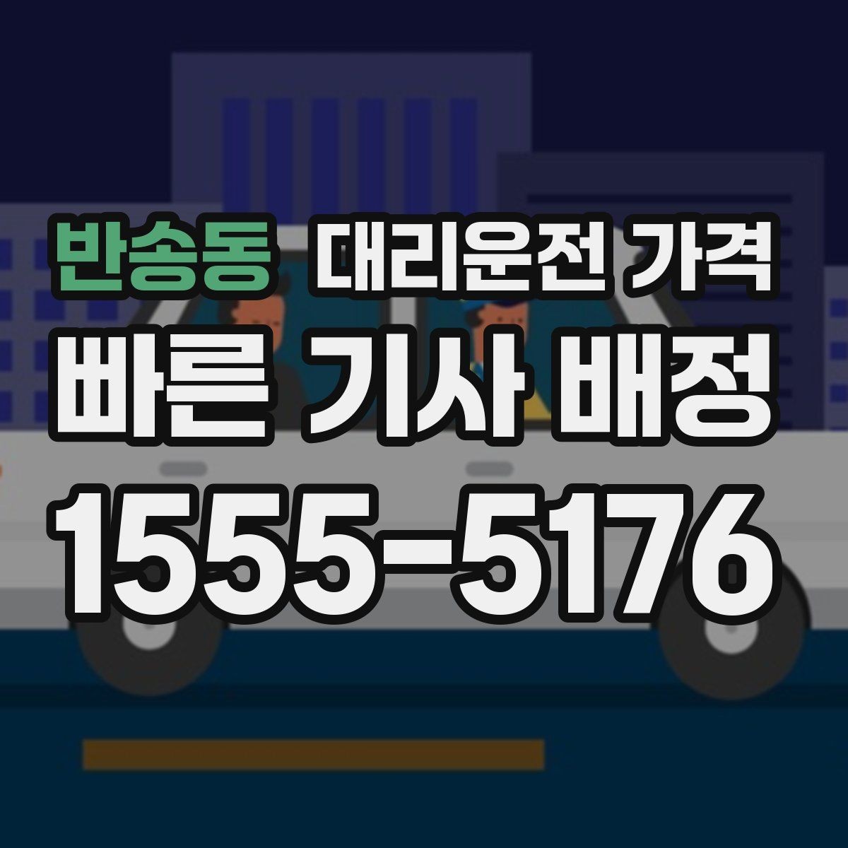 반송동 대리운전 가격 단체 호출 시 픽업 순서 잡기