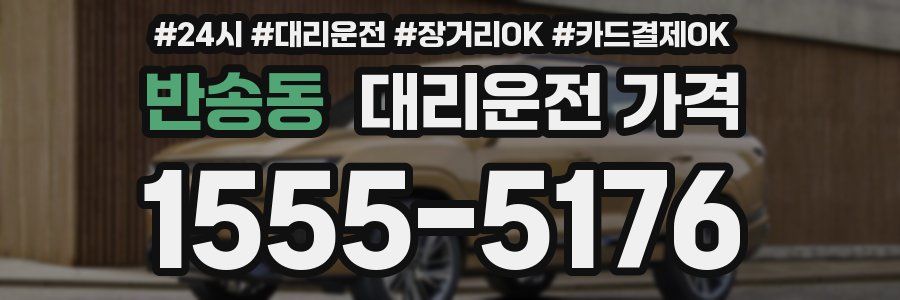 반송동 대리운전 가격