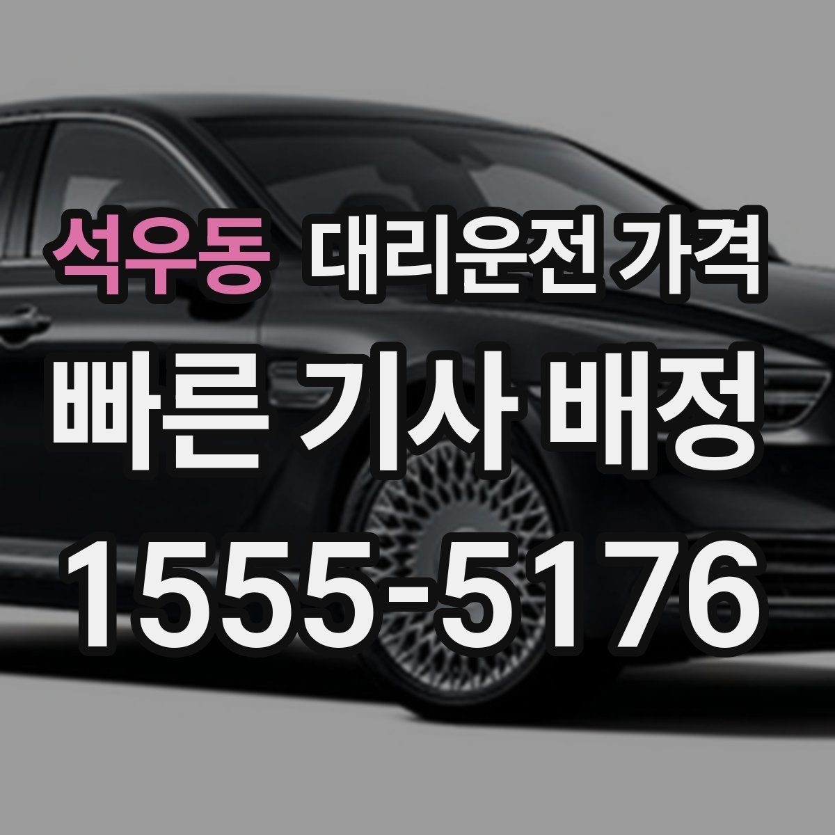 석우동 대리운전 가격 공장 단지 야간 이동에서 체크할 것