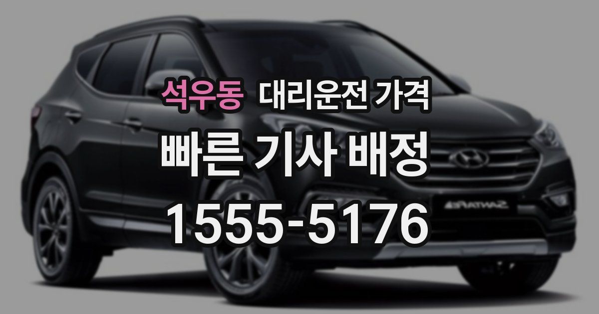 석우동 대리운전 가격