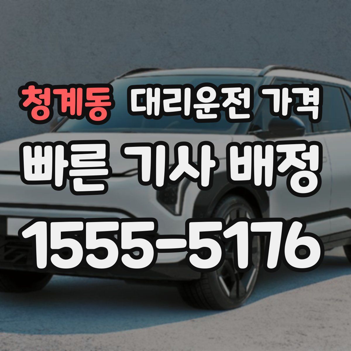 청계동 대리운전