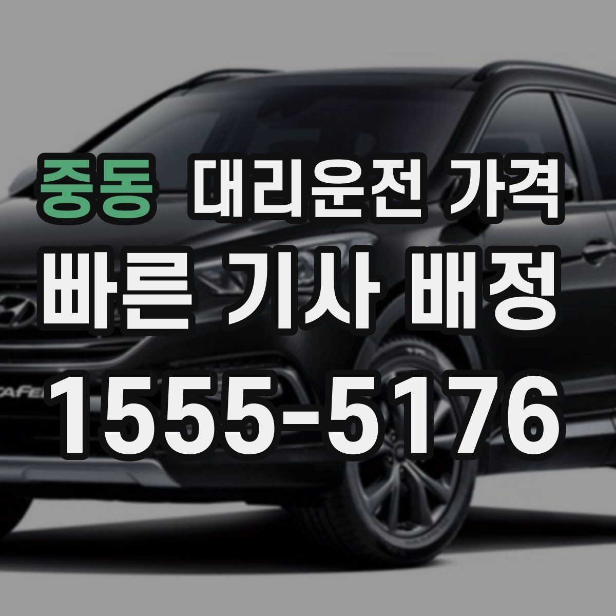 중동 대리운전 가격 관련 자주 받는 질문만 모았습니다