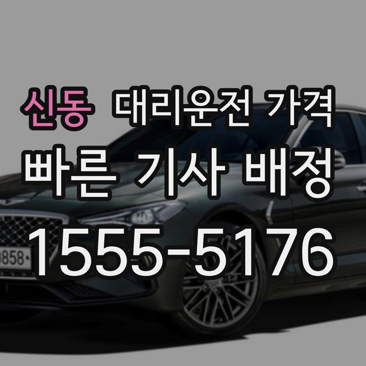 신동 대리운전 가격 미리 확인해야 하는 시간대