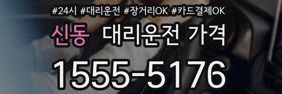 신동 대리운전 가격