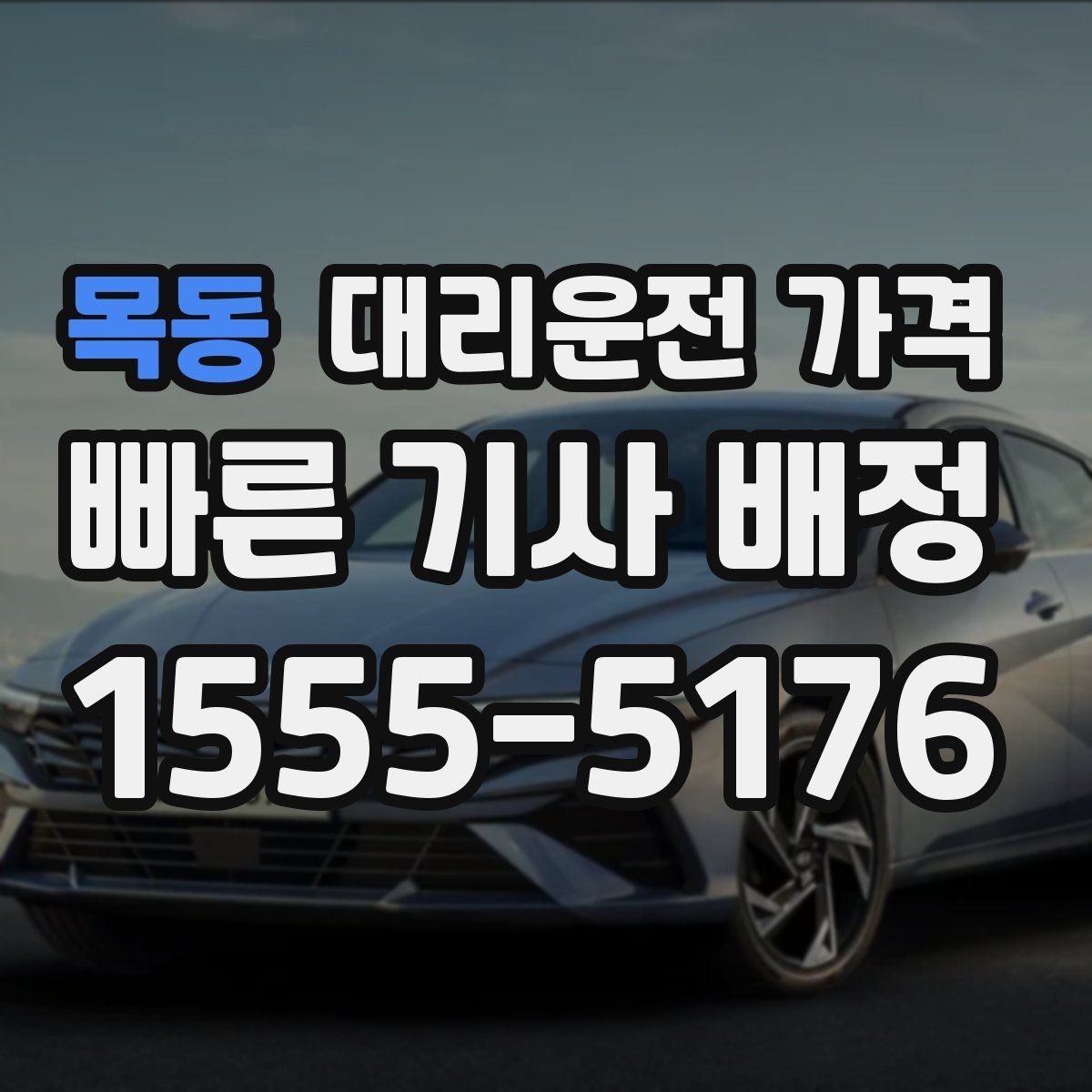 목동 대리운전 가격 경유 일정 정산을 쉽게 하는 법