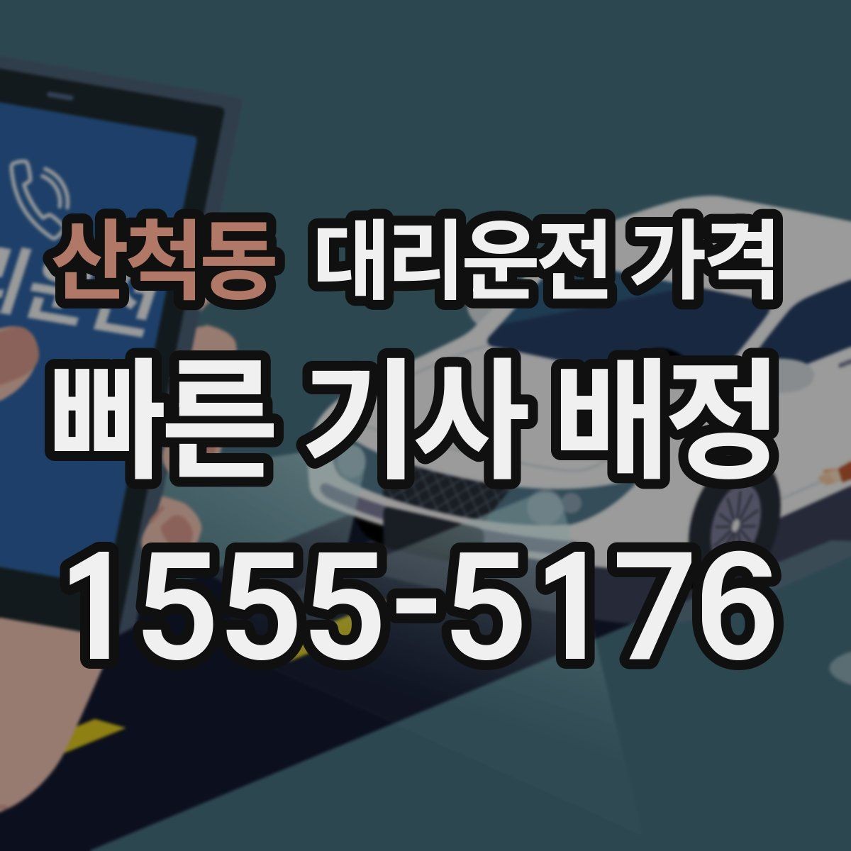 산척동 대리운전 가격 줄이려면 동선부터 정리하세요
