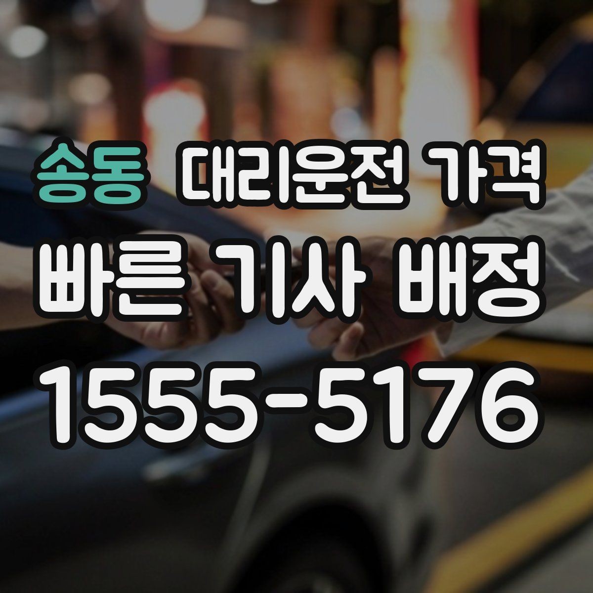 송동 대리운전 가격 대기 포함 장거리 운행 준비