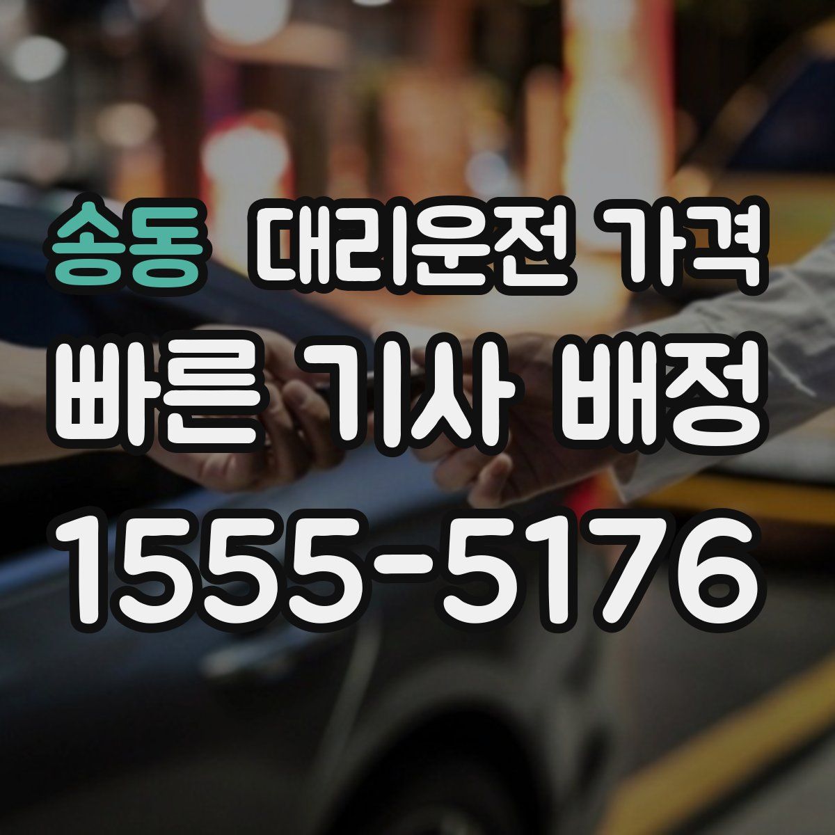 송동 대리운전