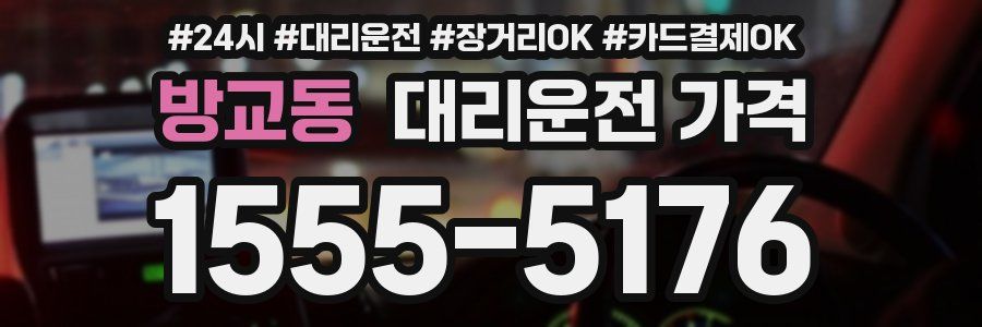 방교동 대리운전 가격