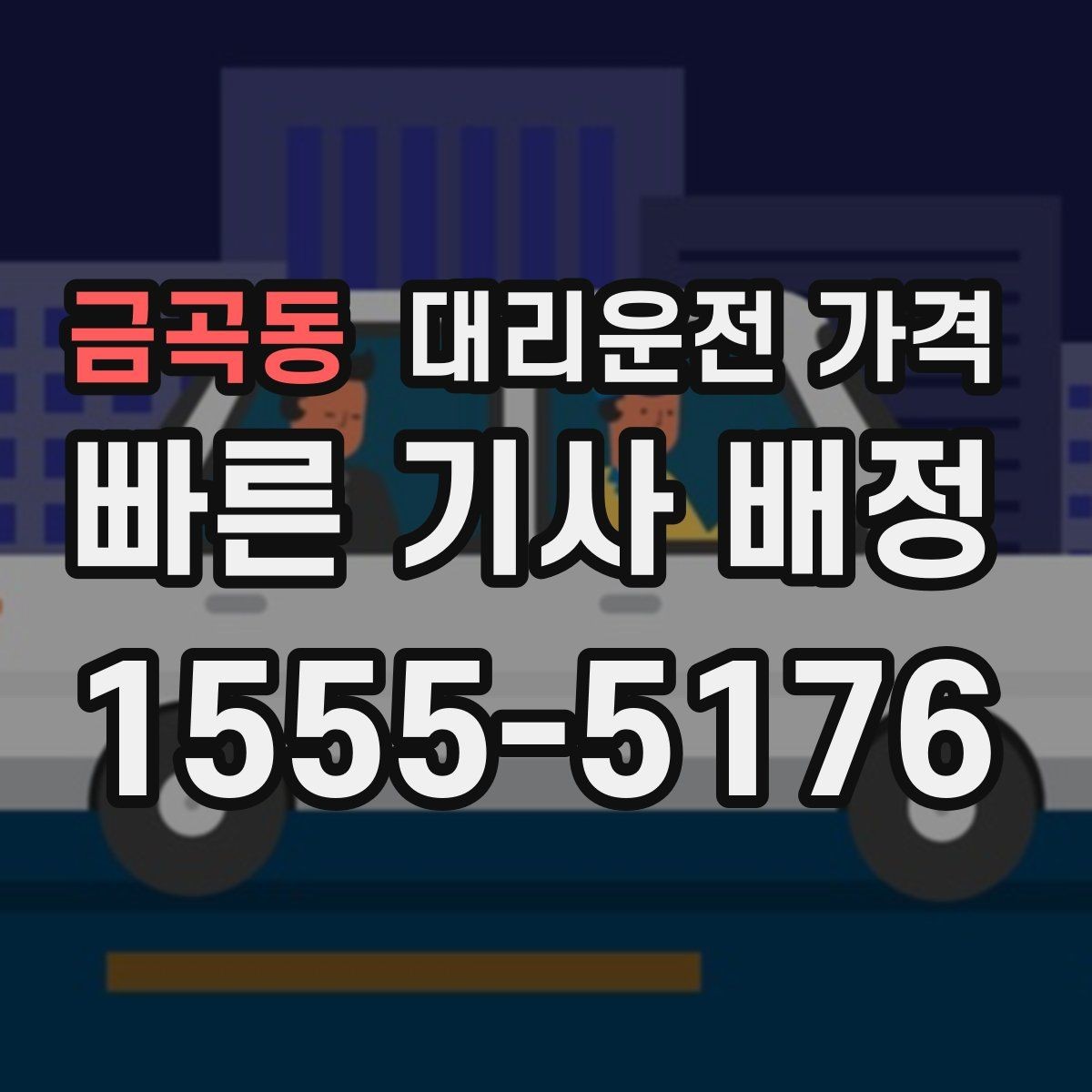 금곡동 대리운전 가격 안내를 받을 때 우천 할증 물어보기