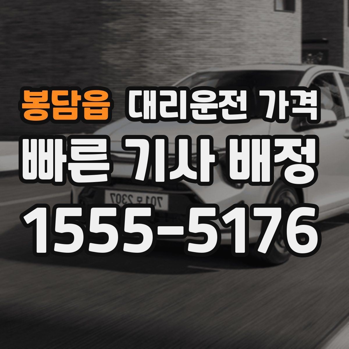 봉담읍 대리운전 가격 깔끔하게 확인하는 통화 순서