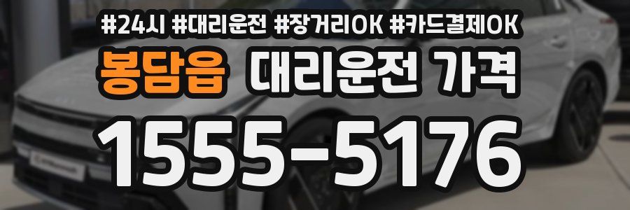 봉담읍 대리운전 가격