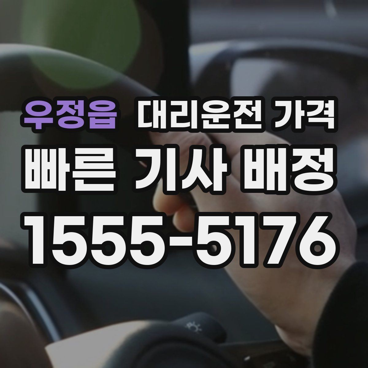 우정읍 대리운전 가격 안내를 받을 때 마지막으로 확인할 한 가지