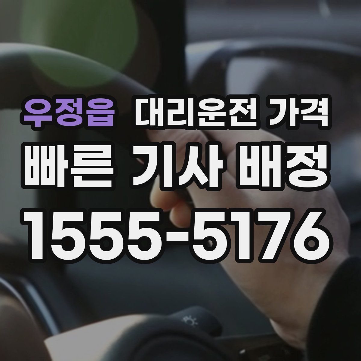 우정읍 대리운전