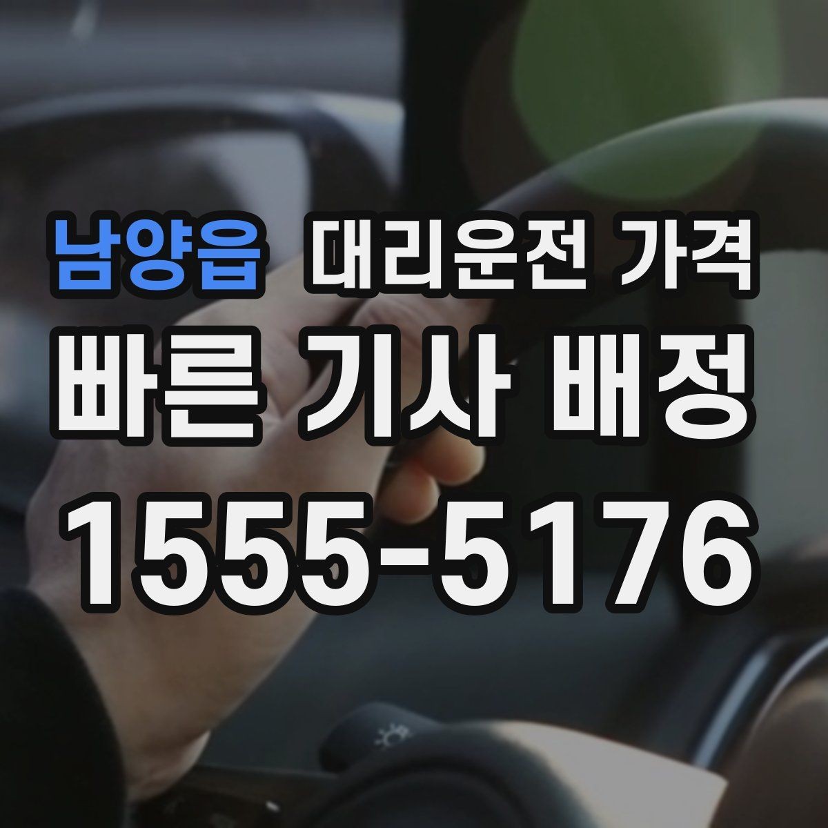 남양읍 대리운전 가격 비 오는 날 픽업 위치를 잡는 요령