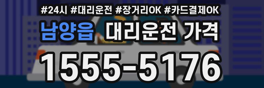 남양읍 대리운전 가격