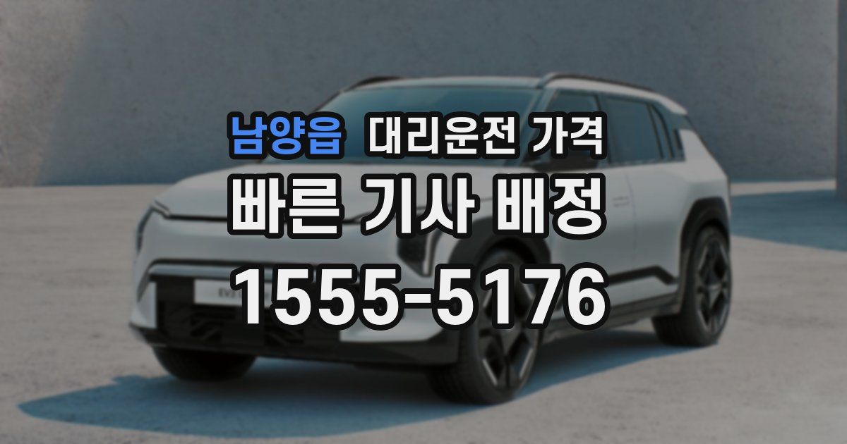 남양읍 대리운전 가격