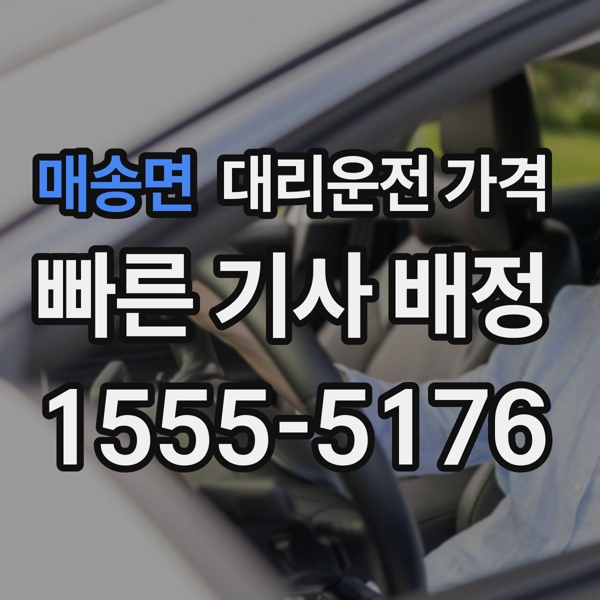 매송면 대리운전 가격 심야 시간 택시 대안으로 괜찮을까