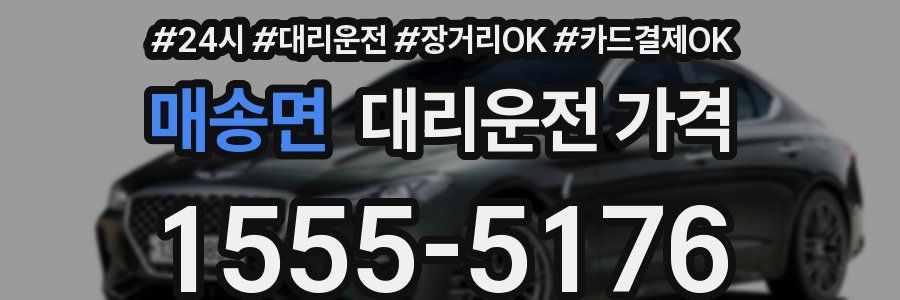 매송면 대리운전 가격