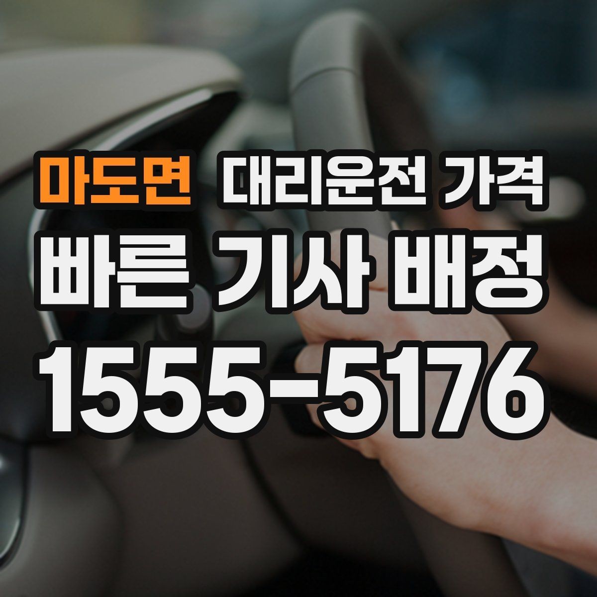 마도면 대리운전 가격 관련해서 단체 이용 정산 팁