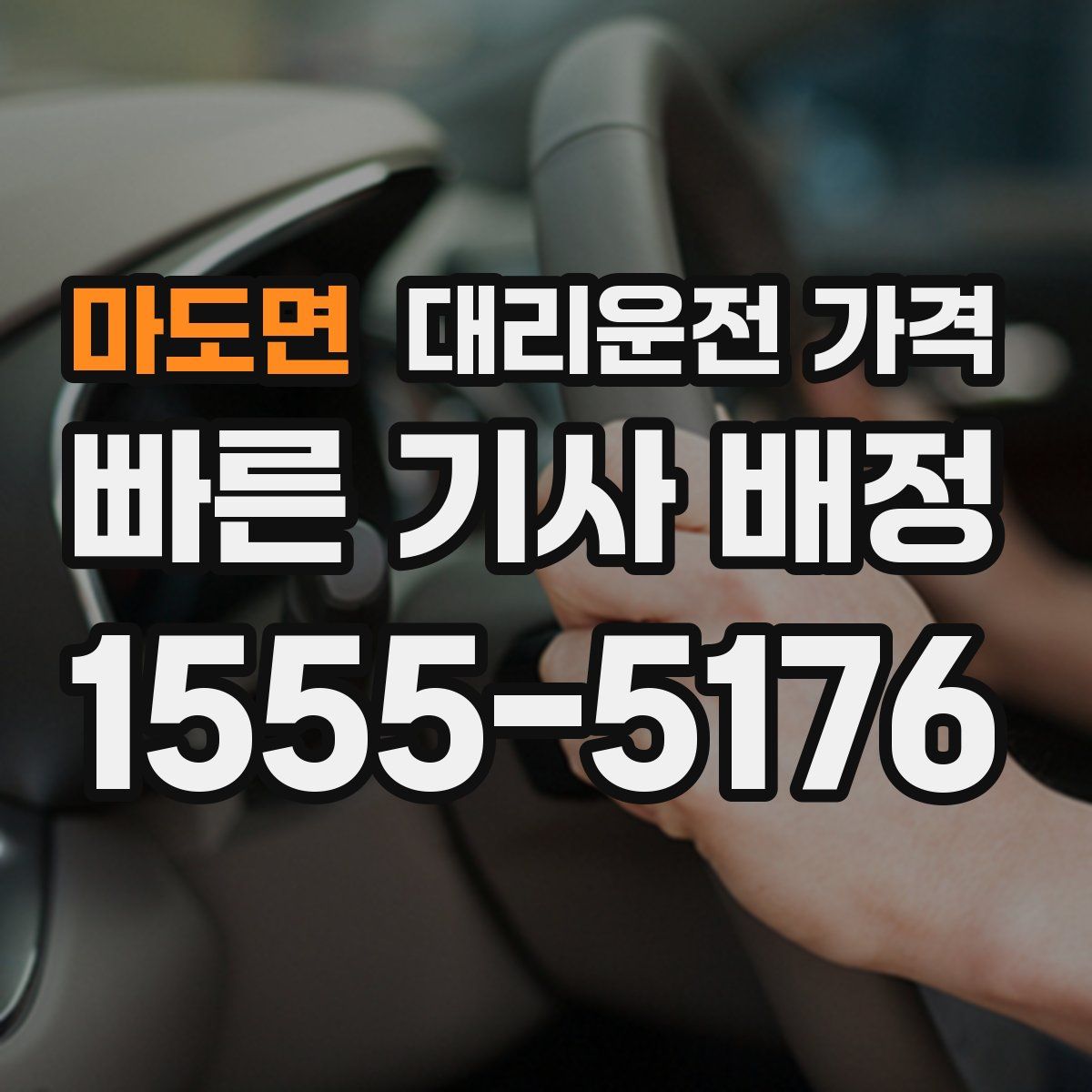 마도면 대리운전