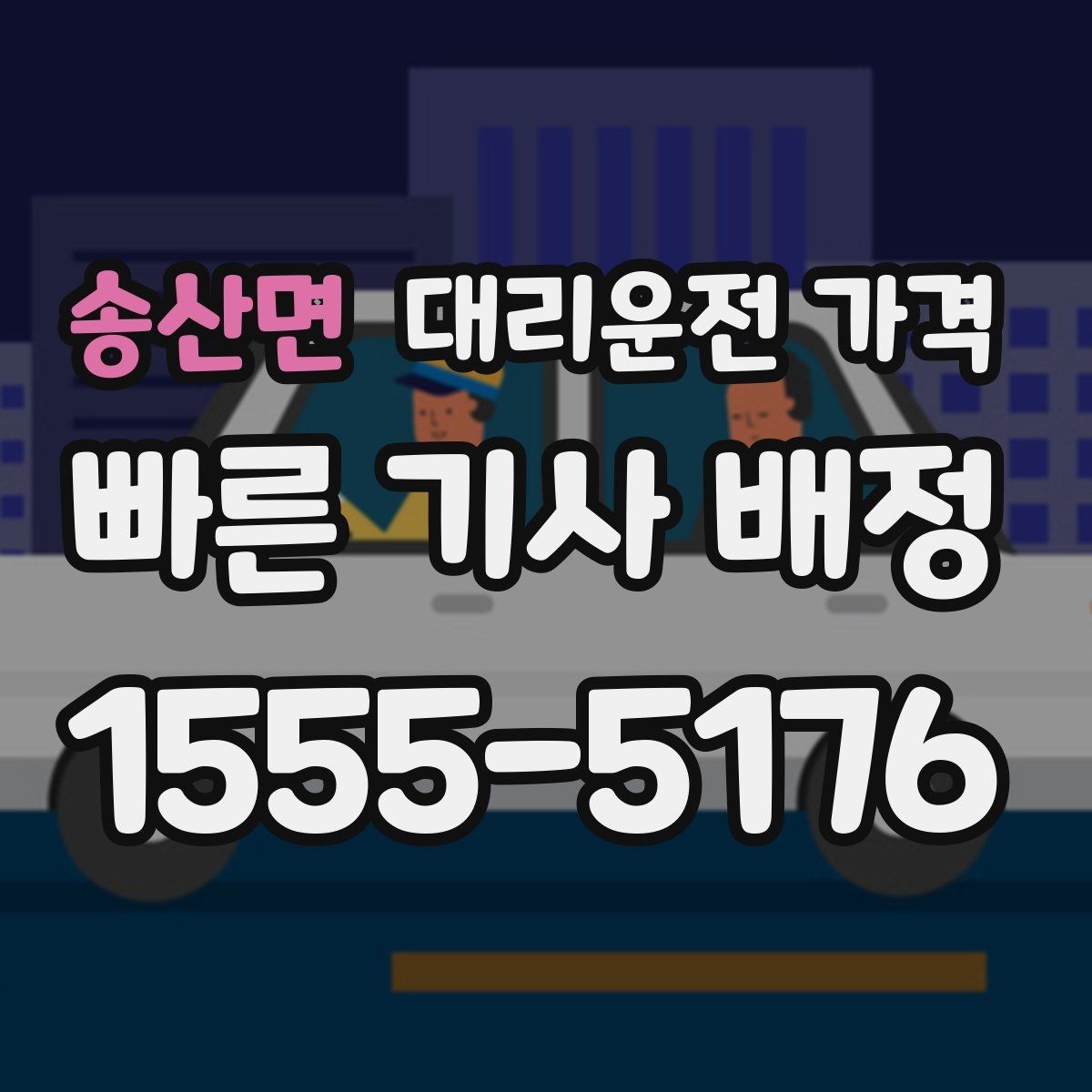 송산면 대리운전 가격 겨울철 빙판길 이동 팁