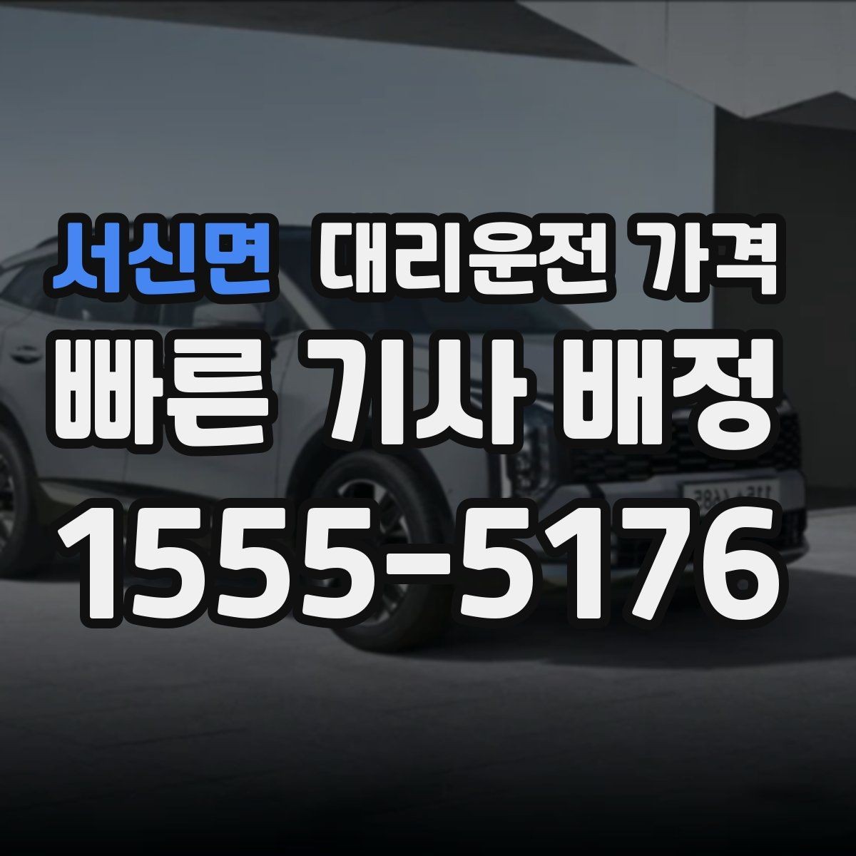 서신면 대리운전 가격 안내를 받고 즉시 호출하는 가장 쉬운 흐름